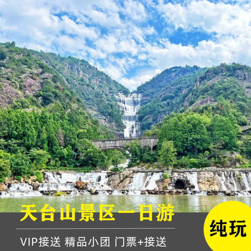 台州天台山一日游(国清寺+琼台仙谷+大瀑布) 含门票 专车接送 - 定制游预订