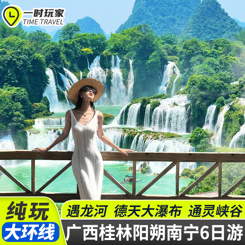 2-8人广西桂林南宁6天5晚旅游跟团游崇左德天瀑布通灵峡谷六日游 - 定制游预订