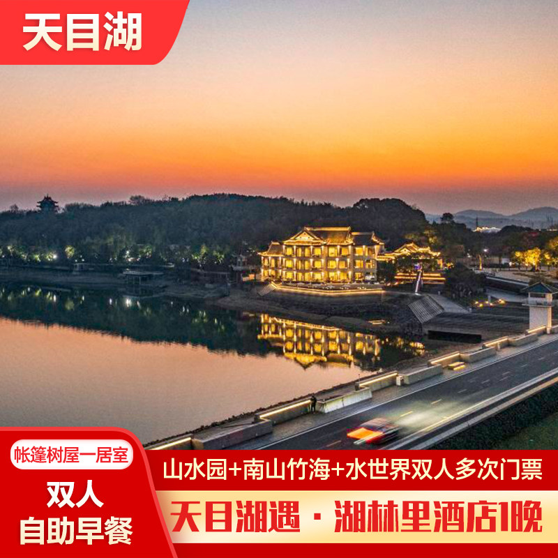 天目湖遇·湖林里酒店1晚+双人山水园+双人南山竹海+双早 - 定制游预订