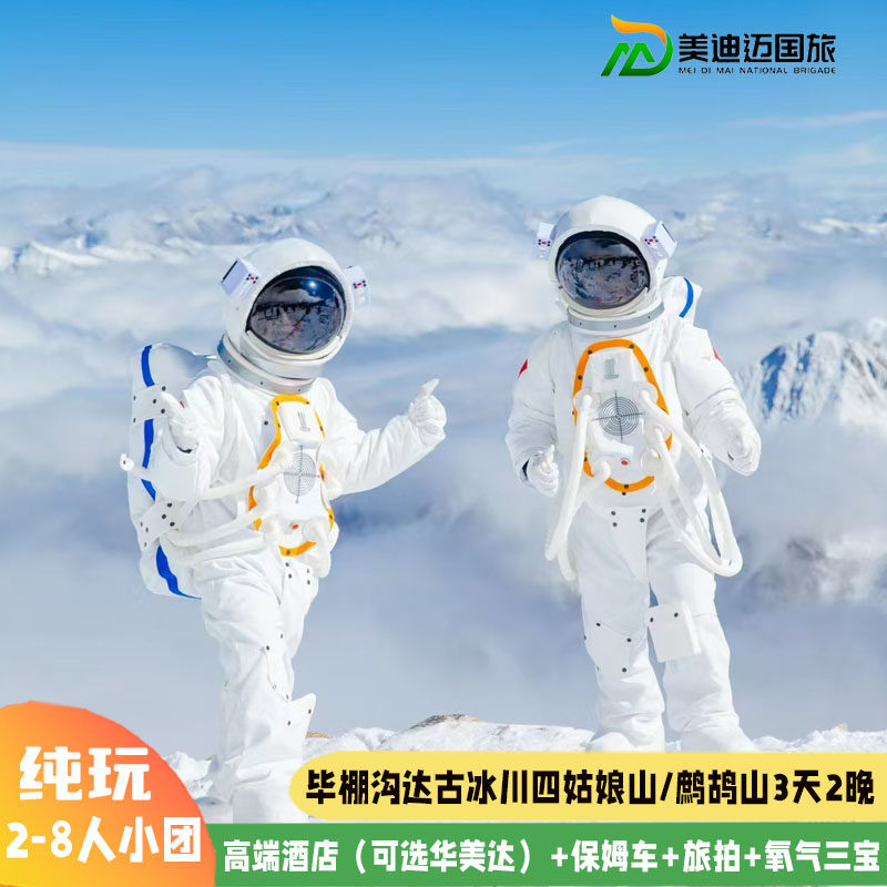 8人团川西纯玩达古冰川毕棚沟三日四姑娘山3天2晚成都周边跟团游 - 定制游预订