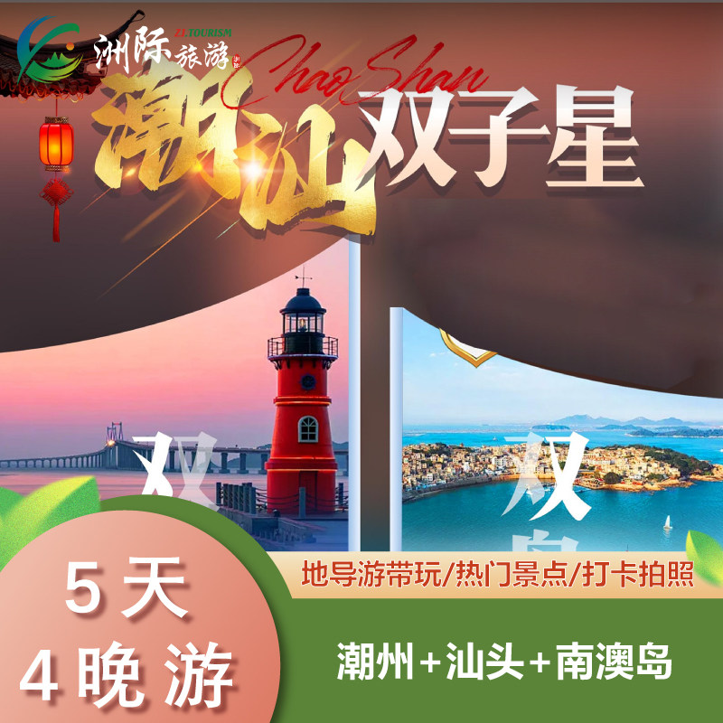 广东潮州·汕头·南澳岛·福建东山岛5天4晚跟团游·全程四钻纯玩 - 定制游预订