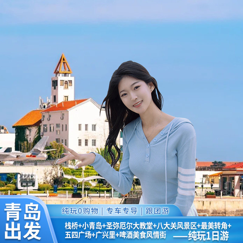 青岛发-栈桥+八大关景区+五四广场+天主教堂外景一日游 青岛市区 - 定制游预订