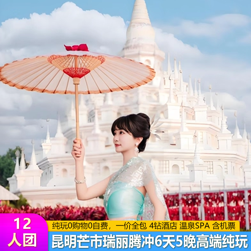 12人团云南纯玩芒市瑞丽腾冲旅游6天5晚4钻酒店温泉+0自费0购物 - 定制游预订