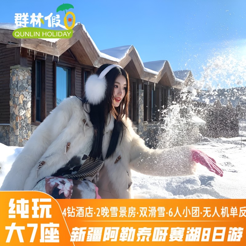 【全国出发】新疆旅游禾木赛里木湖4钻酒店纯玩6人小团大7座车8天 - 定制游预订