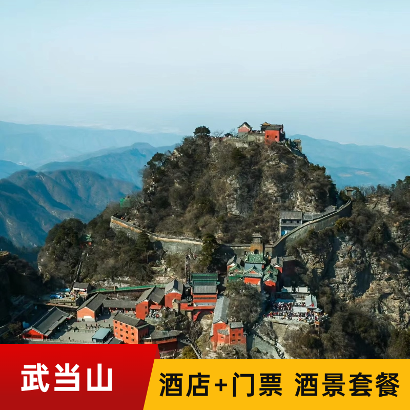 【问道武当】武当山酒店1晚+武当山门票+紫霄+金顶+早餐/自驾游套餐 - 定制游预订
