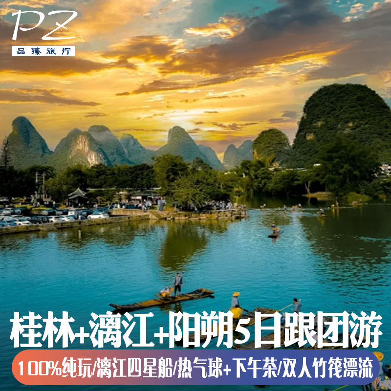 桂林纯玩跟团阳朔西街/漓江正航四星游船/豪华酒店5天4晚 - 定制游预订