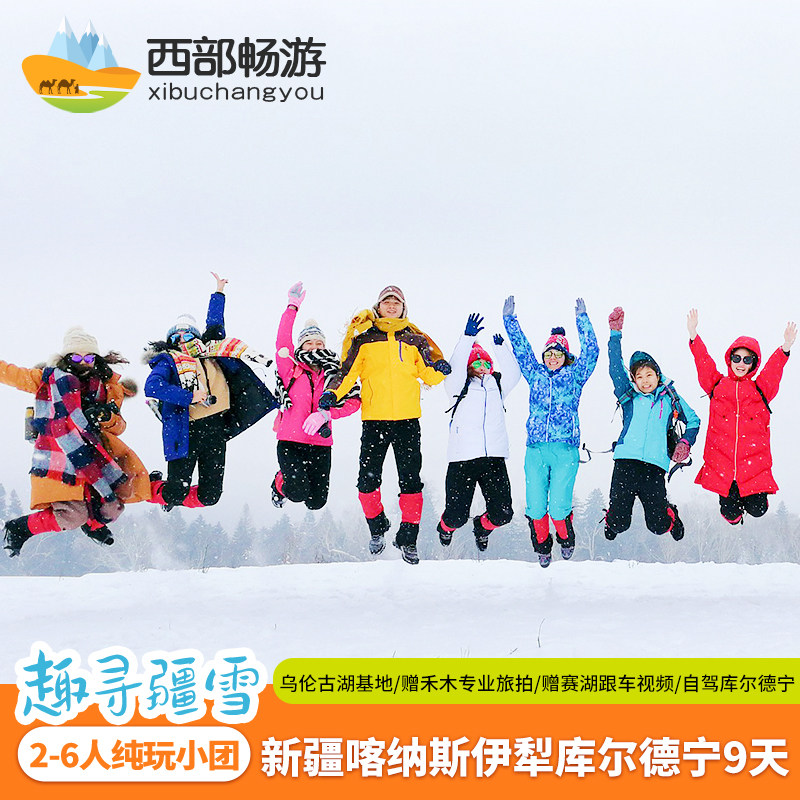 【冬游伊犁+自驾库尔德宁】1+1大七新疆旅游9天8晚喀纳斯禾木赛湖 - 定制游预订