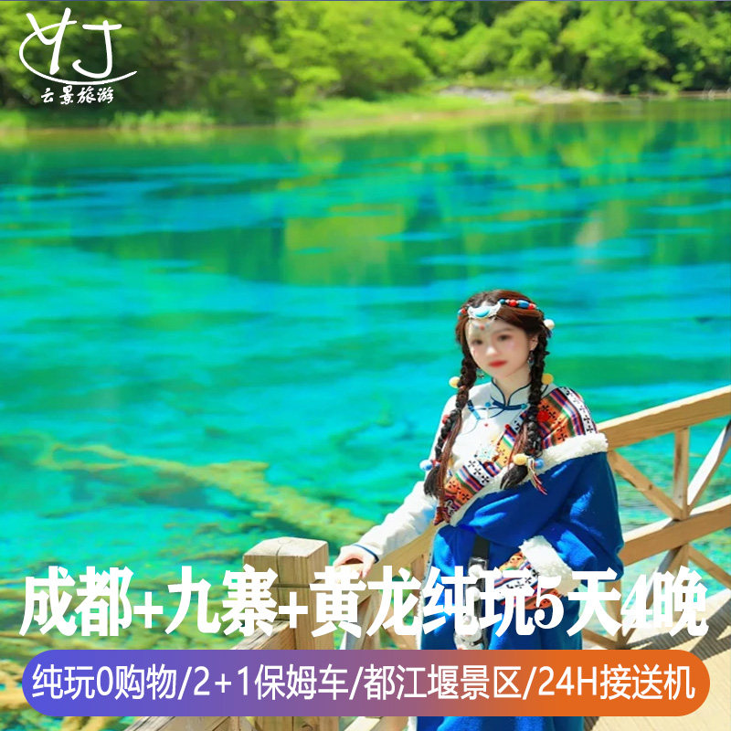 2+1保姆车 | 全国出发去到四川旅游5天纯玩成都九寨沟黄龙都江堰 - 定制游预订