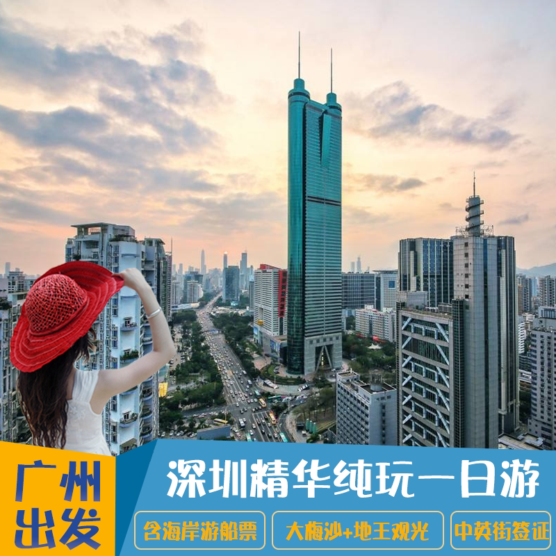 广州出发到深圳中英街大梅沙地王大厦观光纯玩一日游含午餐游船票 - 定制游预订