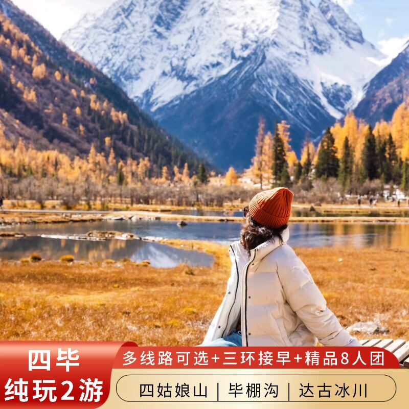 川西四姑娘山毕棚沟2日游达古冰川二日成都周边纯玩两日跟团旅游 - 定制游预订