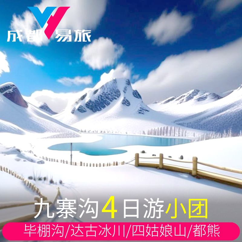 九寨沟4日游毕棚沟四姑娘山达古冰川都江堰三星堆纯玩旅游跟团 - 定制游预订