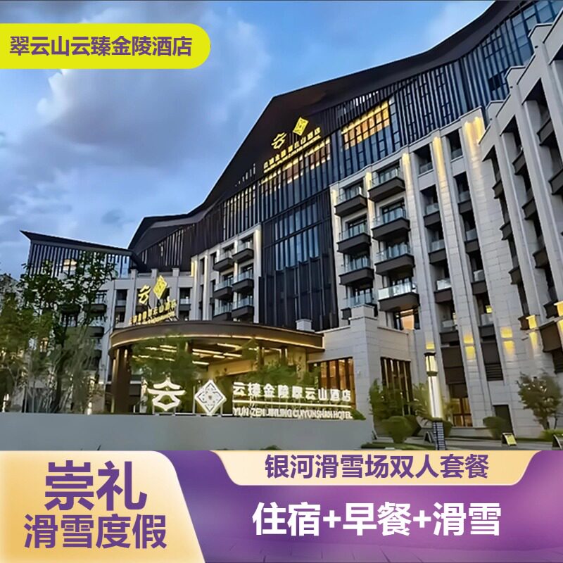 【住滑套餐】银河滑雪场丨云臻金陵翠云山酒店丨早餐+雪票+接驳车 - 定制游预订