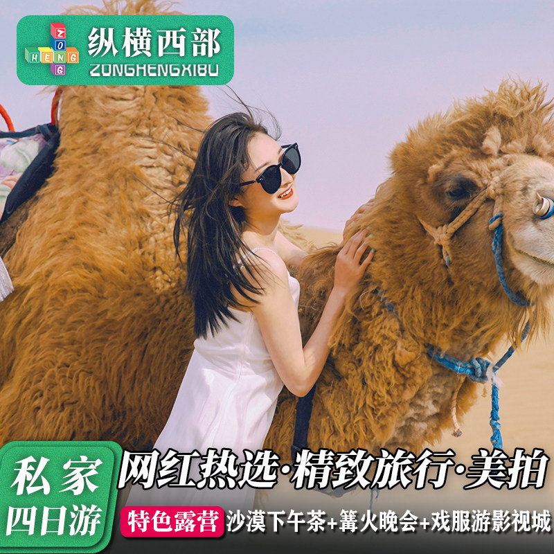 星动时刻宁夏5天4晚跟团游·沙坡头沙漠星星酒店+五湖穿越送航拍 - 定制游预订