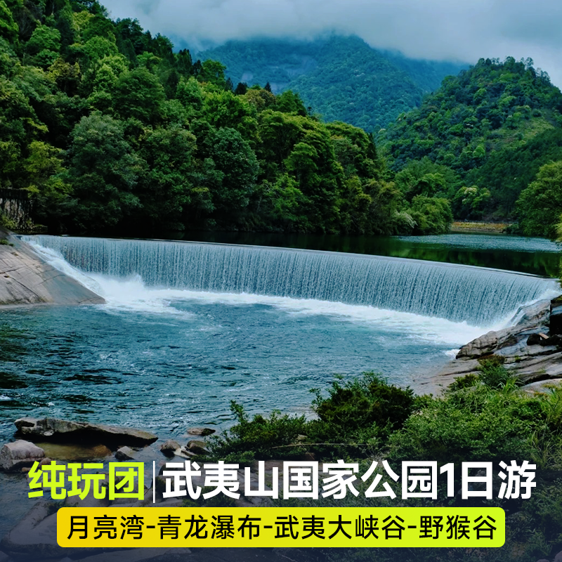 武夷山国家公园一日游月亮湾+青龙瀑布可选+大峡谷+野猴谷纯玩团 - 定制游预订