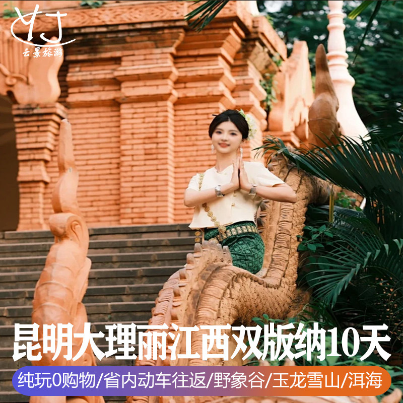 1人起订|双飞双动|云南旅游10天纯玩昆明大理丽江西双版纳洱海 - 定制游预订