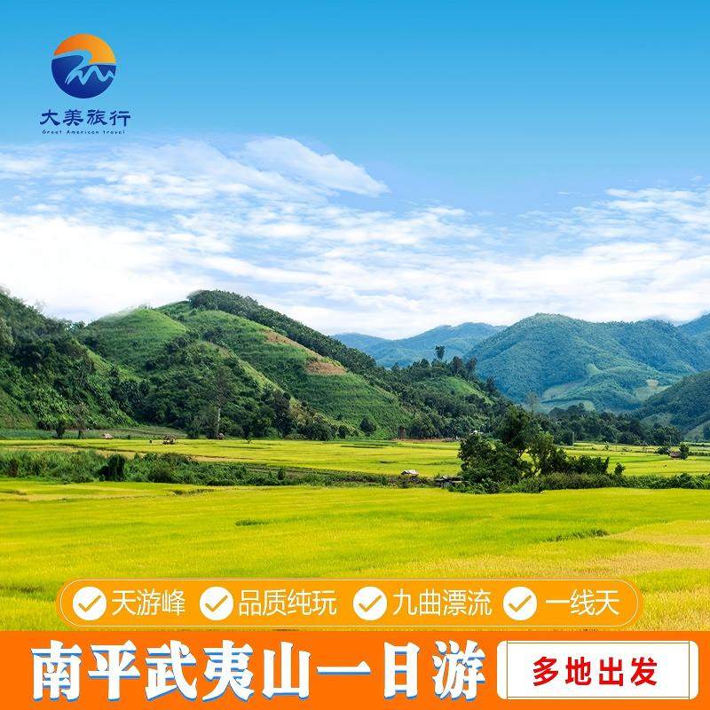 武夷山旅游 武夷山+天游峰+九曲溪竹筏漂流体验12人精品团一日游 - 定制游预订