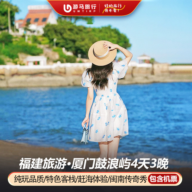 纯玩含机票 住鼓浪屿 厦门旅游曾厝垵集美学村环岛路4天3晚跟团游 - 定制游预订