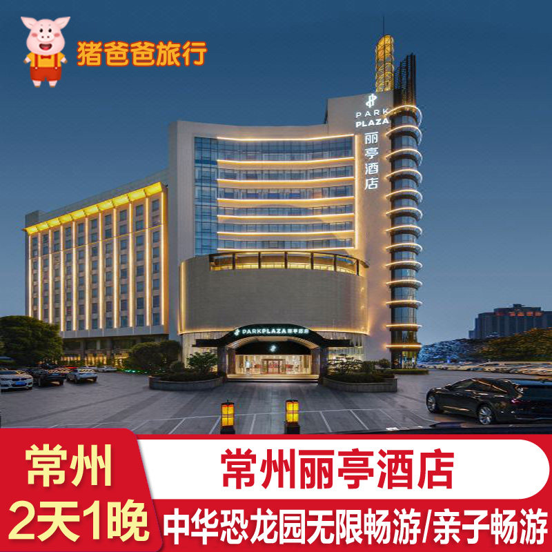 【双12大促】常州丽亭酒店+中华恐龙园二日无限次门票套餐/亲子畅游+双人早餐 - 定制游预订