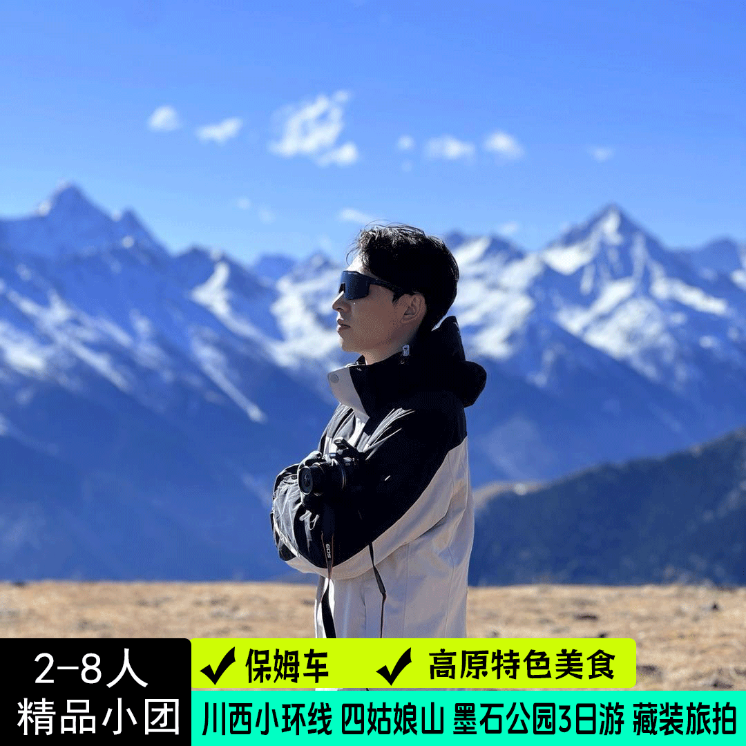 2-8人精品团 鱼子西子梅垭口冷噶措四姑娘3天2晚川西小环线跟团游 - 定制游预订