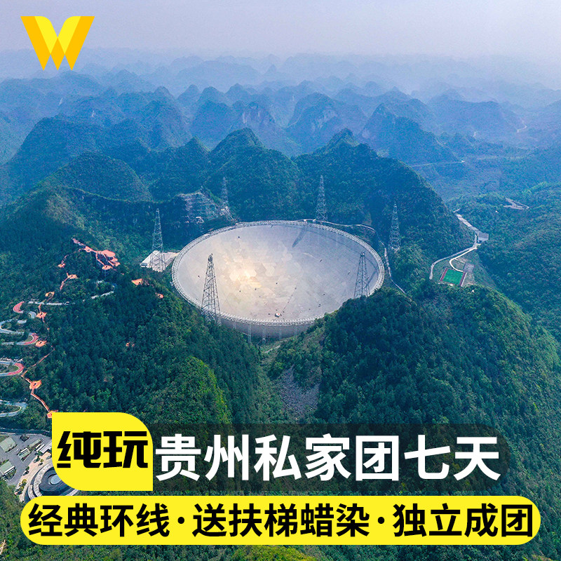 私家团贵州旅游纯玩7天6晚黄果树天眼梵净山亲子非遗体验半自由行 - 定制游预订