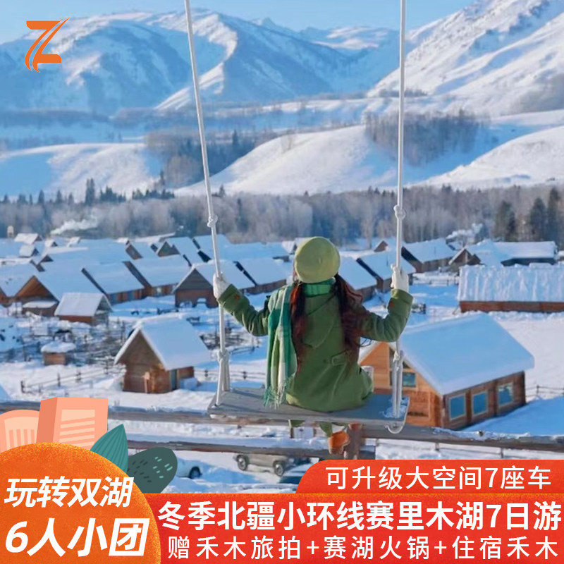 【冬季玩转双湖】新疆旅游阿勒泰喀纳斯禾木赛里木湖7日跟团游 - 定制游预订