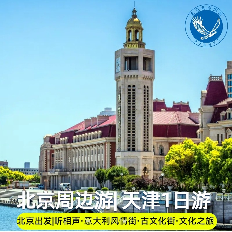 北京出发天津1日游|听相声意大利风情街古文化街张学良故居周边游 - 定制游预订