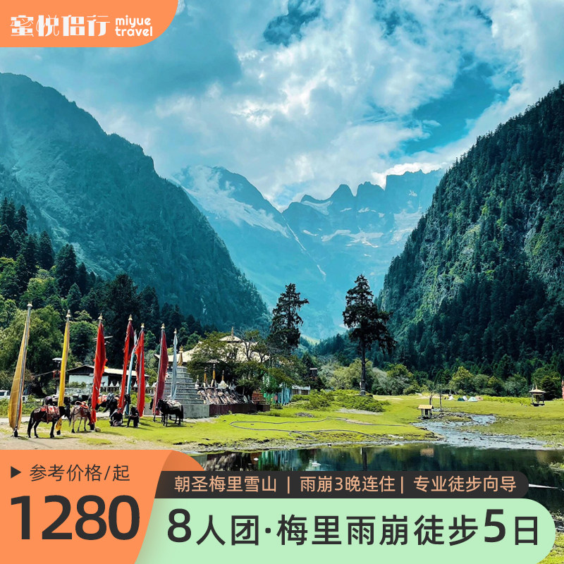 云南雨崩徒步5天4晚跟团8人团|55KM内转朝圣梅里雪山香格里拉旅游 - 定制游预订