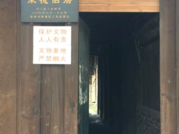 南溪朱德旧居图片