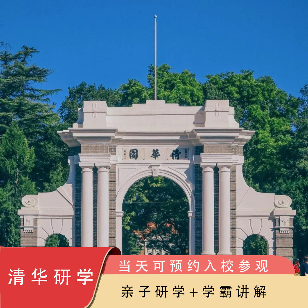 清华大学一日游北京大学名校研学讲解学霸经验分享亲子研学游 - 定制游预订