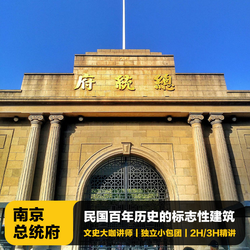 猩咖说南京总统府半日游含门票2-3H大咖讲解包团南京旅游 - 定制游预订