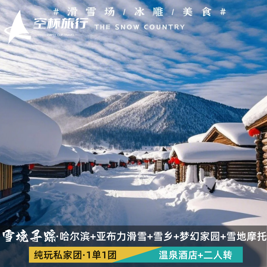 哈尔滨亚布力雪乡经典线路纯玩私家团6日梦幻家园二人转雪地摩托 - 定制游预订