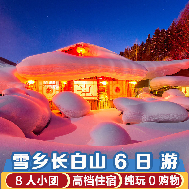小团东北雪乡旅游长白山延吉6天5晚住雪乡3H滑雪雾凇漂流哈进吉出 - 定制游预订