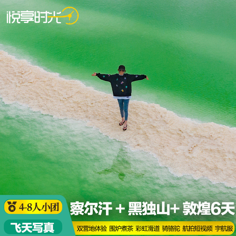 纯玩小团-西北大环线6天青海甘肃敦煌旅游青甘察尔汗盐湖拼车包车 - 定制游预订