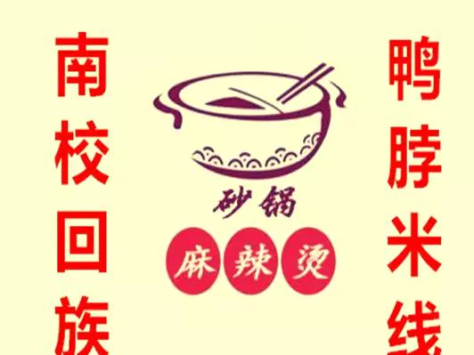 四川成都麻辣烫米线鸭脖图片