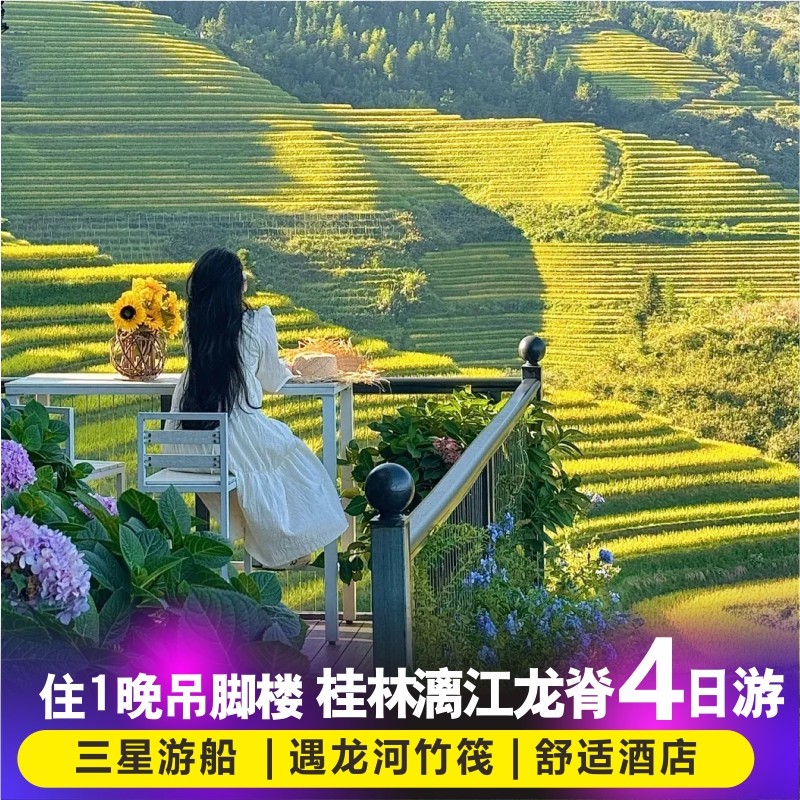 桂林阳朔旅游4天3晚跟团游龙脊梯田吊脚楼千里江山图2-8人四日团 - 定制游预订