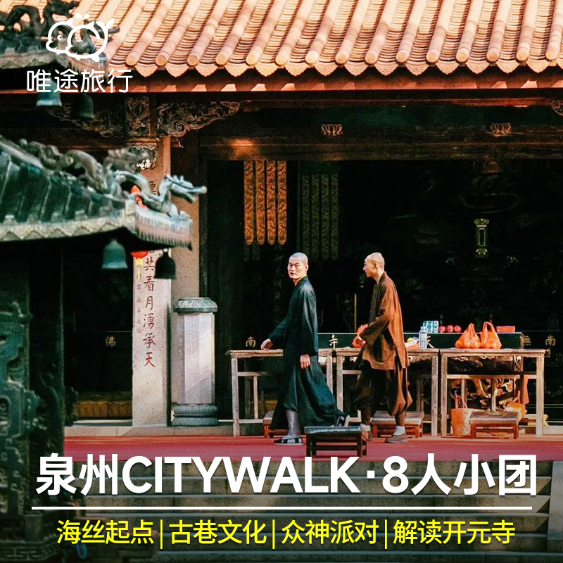 众神趴趴走 · 泉州古城讲解 天后宫+开元寺可选+清净寺8人纯玩 - 定制游预订