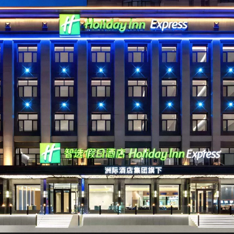 2天1晚智选假日酒店哈尔滨中央大街智选假日酒店+可选其他酒店门票+早餐+房型任选 - 定制游预订