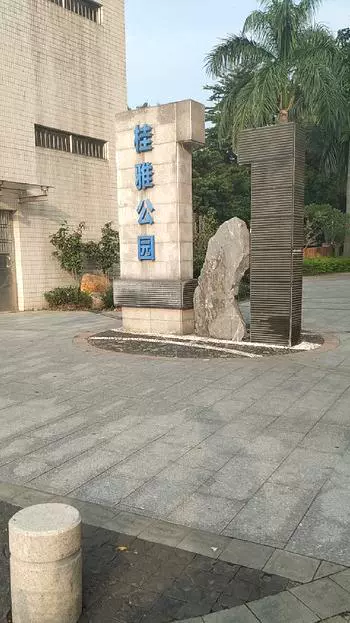 桂雅公园图片