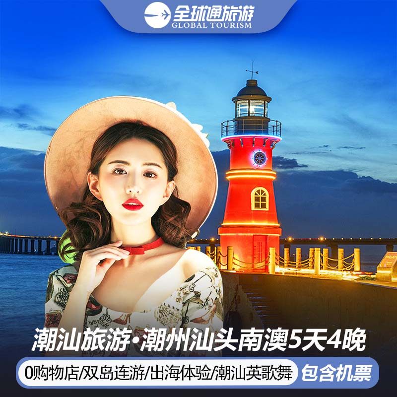 【纯玩含机票】潮汕旅游潮州汕头南澳岛妈屿岛龙湖寨5天4晚跟团游 - 定制游预订