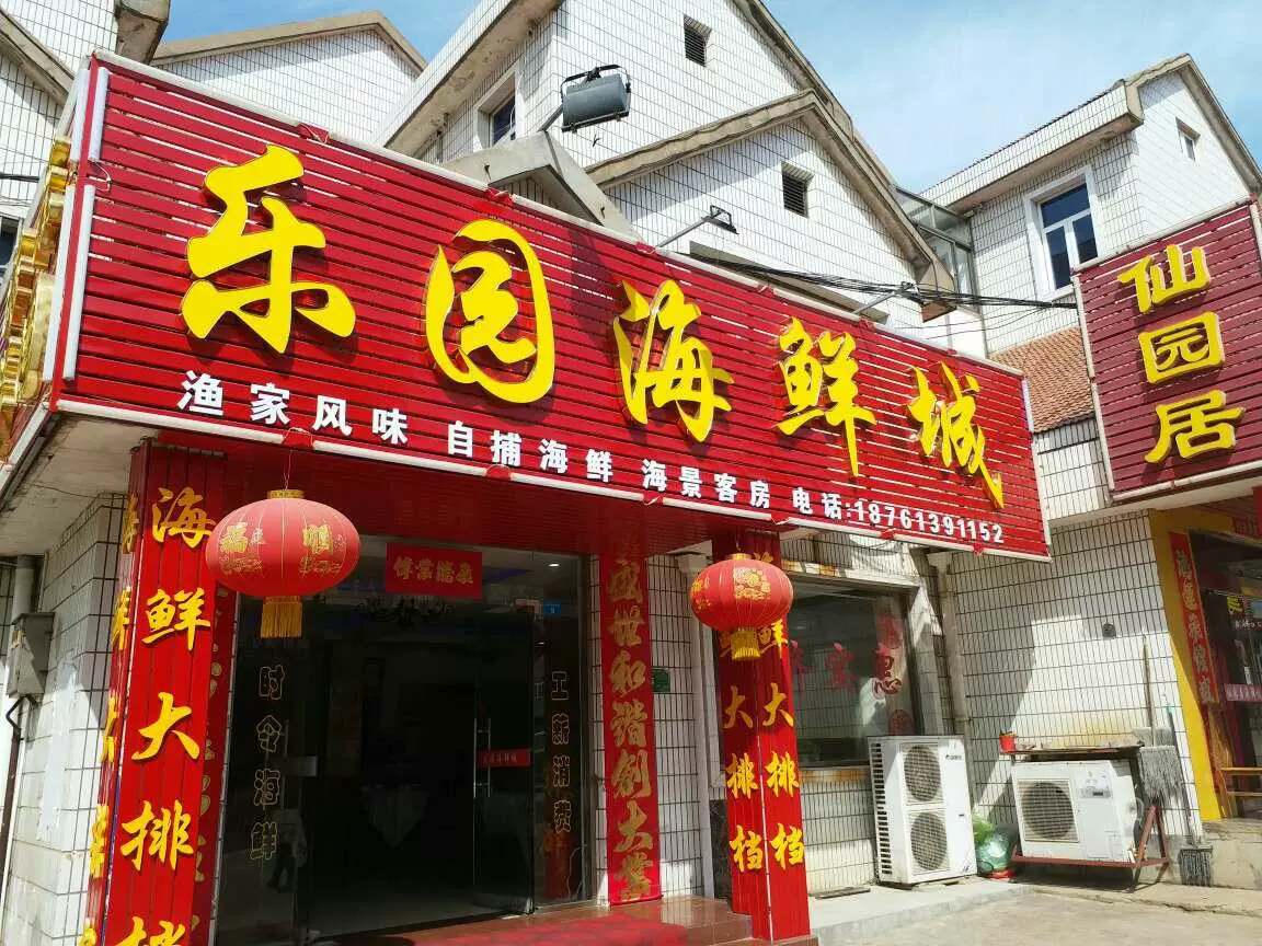 可乐园海鲜城(连岛店)图片