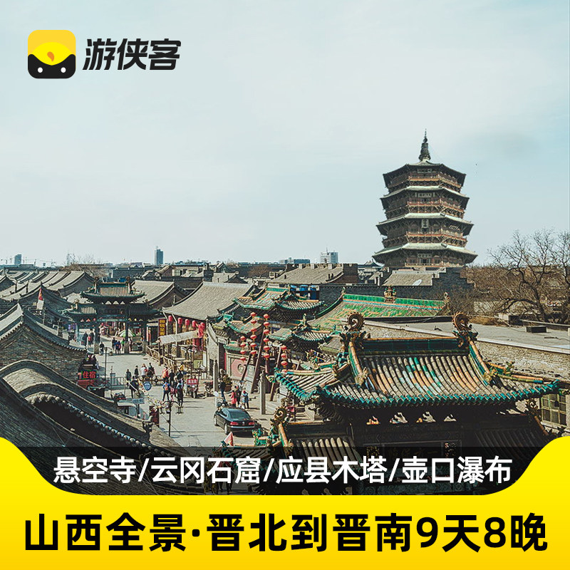 【黑神话悟空取景地】山西全景9天8晚跟团晋北到晋南悬空寺五台山 - 定制游预订