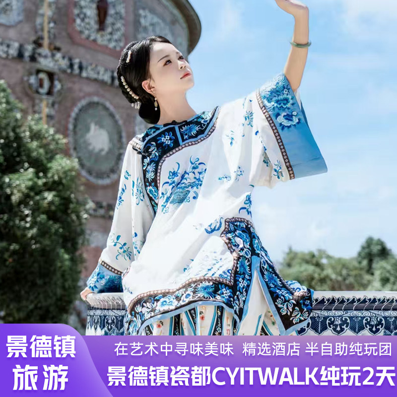 景德镇旅游休闲度假游漫游景德镇酒景独立成团纯玩无购物无套路 - 定制游预订