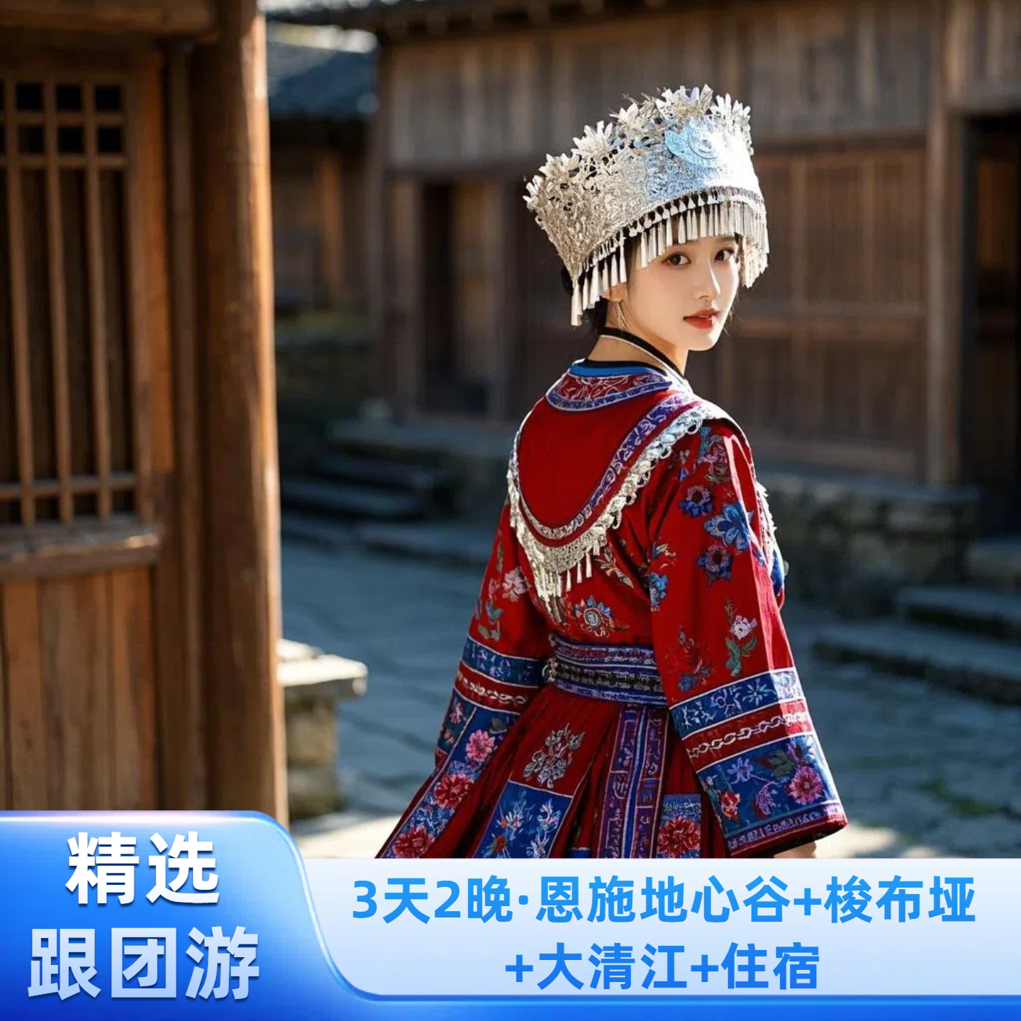 3天2晚·恩施地心谷+梭布垭+大清江+住宿 - 定制游预订