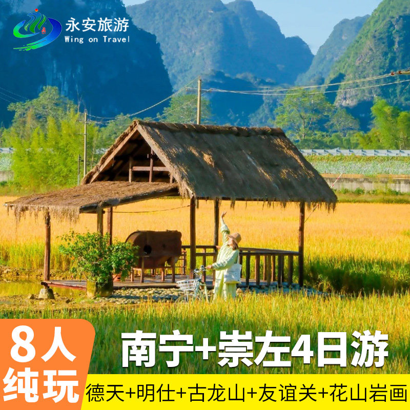 2-8人小团广西南宁崇左私家团4日德天瀑布 古龙山 友谊关花山岩画 - 定制游预订