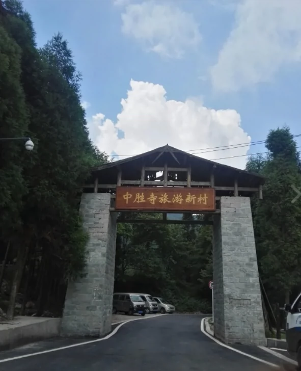 中胜寺旅游新村图片