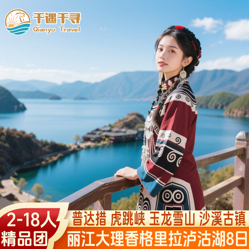 18人团云南旅游丽江大理香格里拉普达措泸沽湖8天7晚洱海玉龙雪山 - 定制游预订