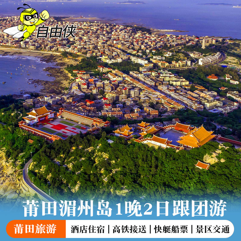 莆田湄州岛2天1晚自由行 莆田旅游 湄州岛妈祖庙 含进岛往返船票 - 定制游预订