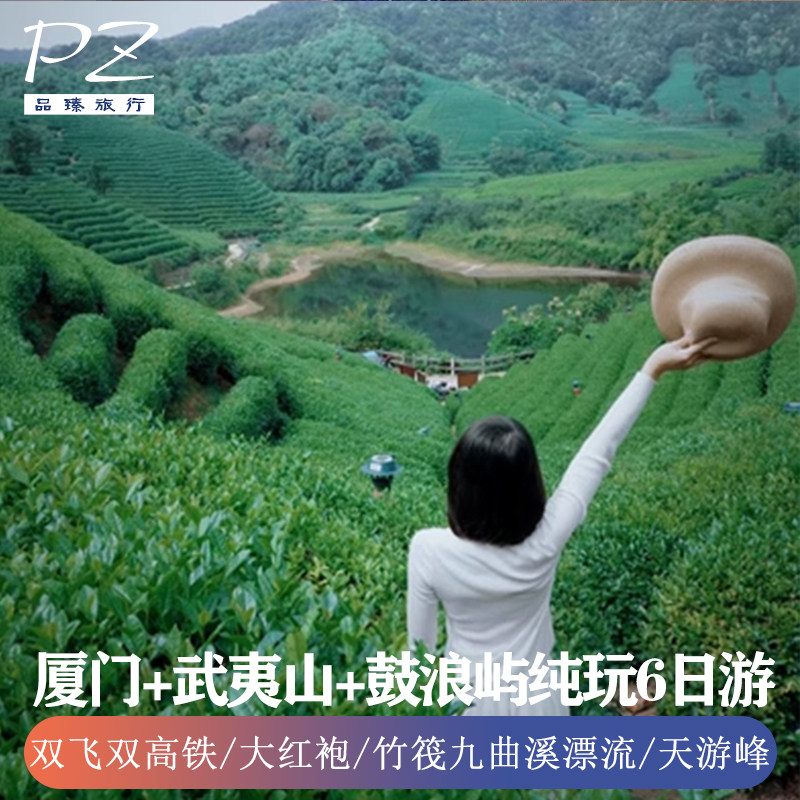 双飞双动| 福建旅游纯玩0购物6日游| 武夷山鼓浪屿可体验竹筏漂流 - 定制游预订