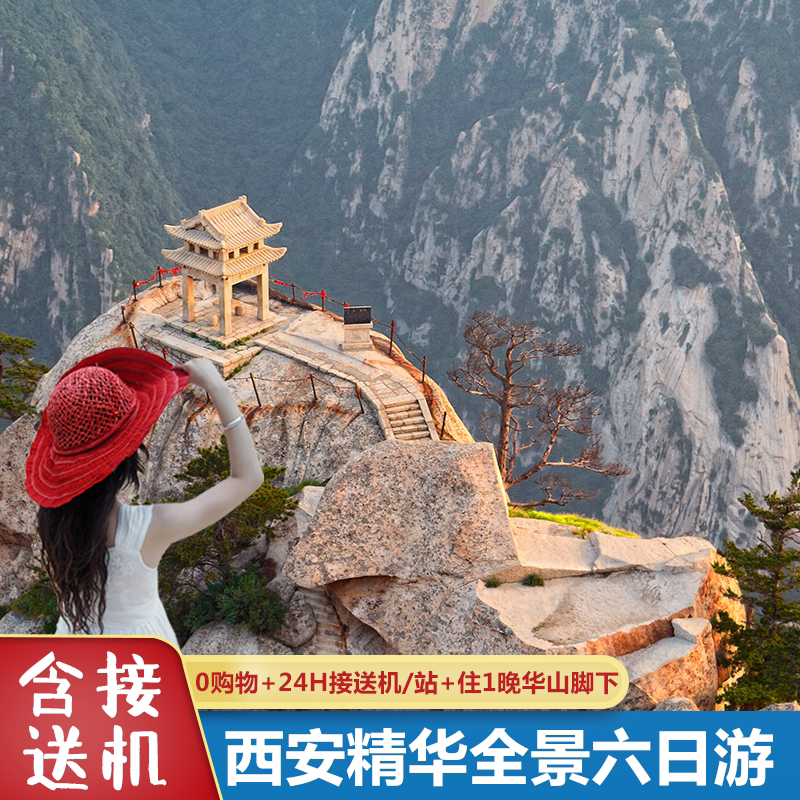 【限时送演出】西安旅游到兵马俑华山壶口延安大唐不夜城六日游 - 定制游预订