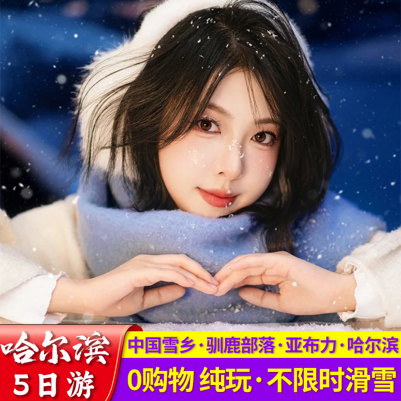 哈尔滨旅游 雪乡亚布力 0购物纯玩 5天4晚跟团游 - 定制游预订